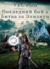 Битва за Элизиум. Часть 2 скачать