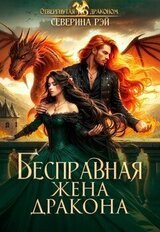 Бесправная жена дракона скачать