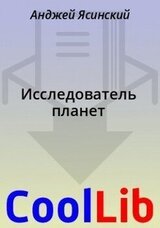 Исследователь планет скачать
