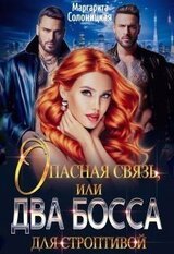 Опасная связь, или Два босса для строптивой скачать