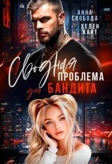 Сводная проблема для бандита скачать