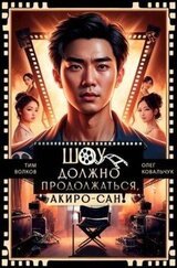 Шоу должно продолжаться, Акиро-сан! скачать