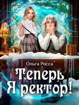 Теперь Я ректор! скачать