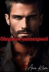 Одержим непокорной скачать