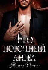 Его порочный ангел скачать