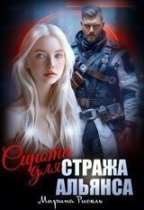 Сирота для Стража Альянса скачать