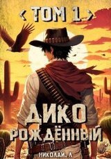 Дикорождённый. Том 1 скачать