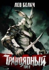 Травоядный. Том II скачать