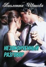 Незаконченный разговор скачать