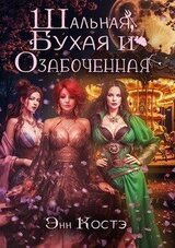 Шальная, Бухая и Озабоченная скачать