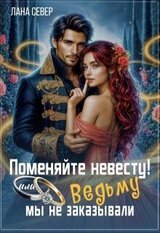 Поменяйте невесту! или Ведьму мы не заказывали скачать