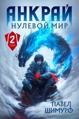 Анкрай. Нулевой мир II скачать