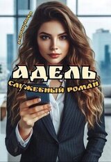 Адель. Служебный роман скачать