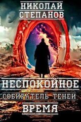 Неспокойное время скачать