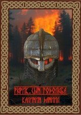 Рюрик. Сын Годолюба скачать