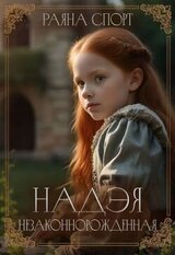 Надэя. Незаконнорожденная скачать