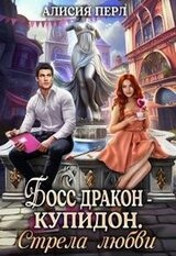 Босс дракон - Купидон. Стрела Любви скачать