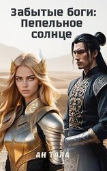 Забытые боги: Пепельное солнце скачать