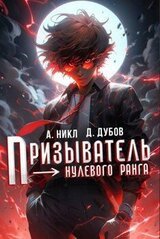 Призыватель нулевого ранга скачать