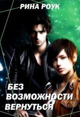 Без Возможности Вернуться скачать