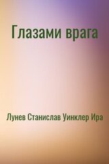 Глазами врага скачать