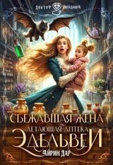 Сбежавшая жена.Летающая аптека Эдельвеи скачать