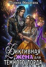Фиктивная жена для тёмного лорда скачать