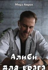 Алиби для врага скачать
