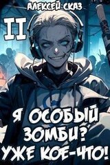 Я особый Зомби? Уже кое-что! скачать