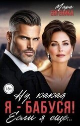 Ну, какая я - бабуся! Если я ещё... скачать