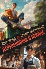 Деревенщина в Пекине 3 скачать