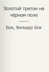 Золотой тритон на чёрном поле скачать
