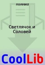 Светлячок и Соловей скачать