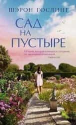 Сад на пустыре скачать
