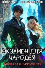 Кровавая ассамблея скачать