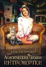 Магические будни интровертки скачать