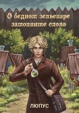 О бедном зельеваре замолвите слово скачать