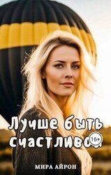 Лучше быть счастливой скачать