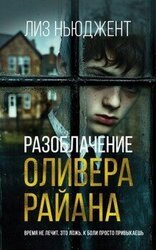 Разоблачение Оливера Райана скачать