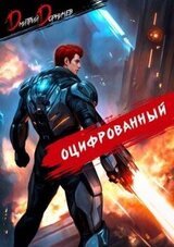 Оцифрованный. Том 6 скачать