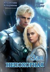 Непокорная Зая скачать