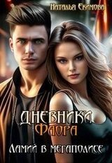 Дневники Фаора. Ламий в мегаполисе скачать
