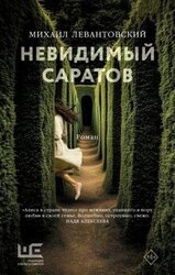 Невидимый Саратов скачать
