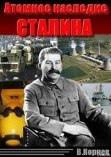 Атомное наследие Сталина скачать