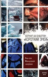 Короткий Змей скачать