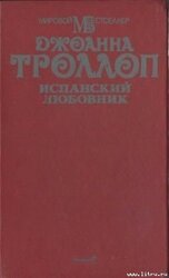 Испанский любовник