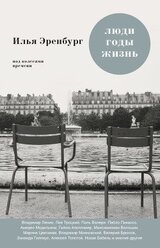 Люди, годы, жизнь Книга III скачать