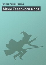 Мечи Северного моря скачать