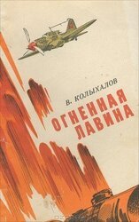 Огненная лавина