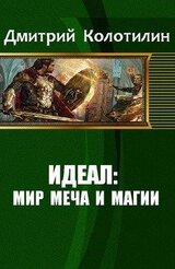 Идеал: Мир Меча и Магии